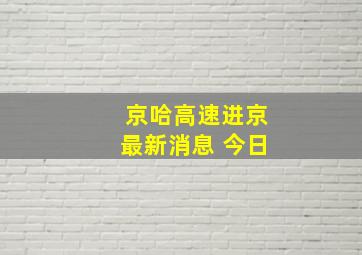 京哈高速进京最新消息 今日